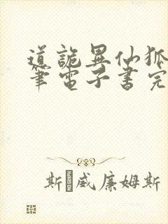 道诡异仙狐尾的笔电子书完整版