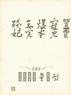 残王爆宠嚣张医妃完本免费阅读