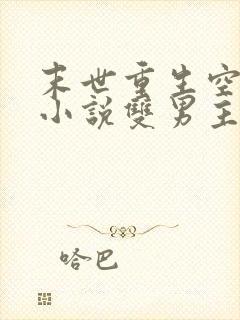 末世重生空间类小说双男主