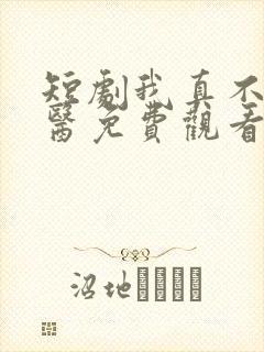 短剧我真不是神医免费观看