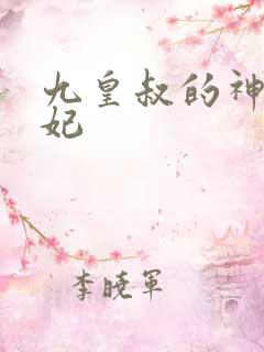 九皇叔的神医毒妃