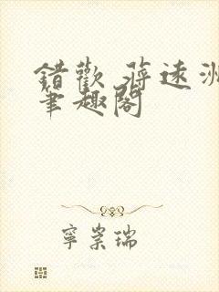 错欢 蒋远洲 笔趣阁