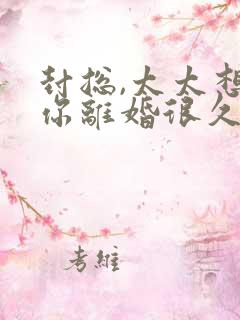 封总,太太想跟你离婚很久了剧情