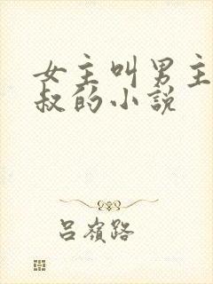 女主叫男主裴叔叔的小说