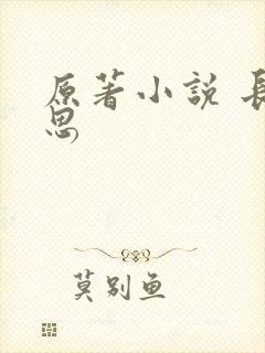 原著小说 长相思