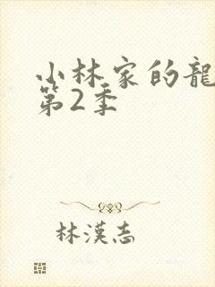 小林家的龙女仆第2季