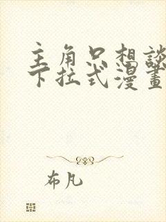 主角只想谈恋爱下拉式漫画