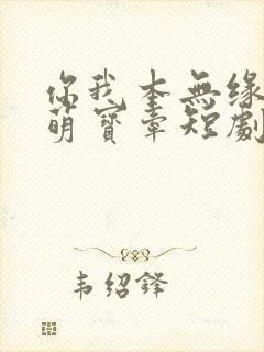 你我本无缘全靠萌宝牵短剧全集