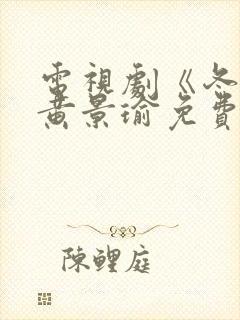 电视剧《冬至》黄景瑜免费观看