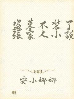 盗墓不装了我是张家人小说