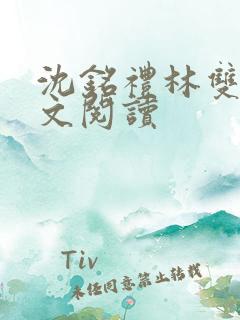 沈铭礼林双意全文阅读