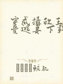 穿成摄政王的侍爱逃妻 下载