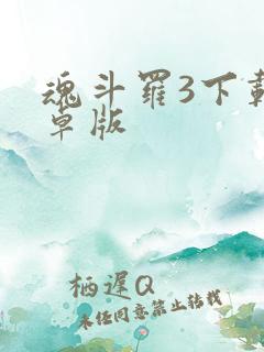 魂斗罗3下载安卓版