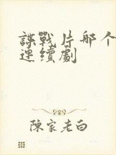 谍战片哪个好看连续剧