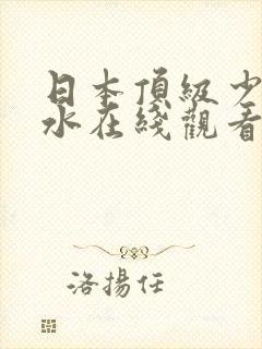 日本顶级少妇喷水在线观看
