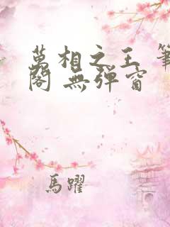 万相之王 笔趣阁 无弹窗