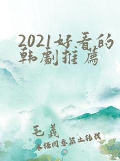 2021好看的韩剧推荐