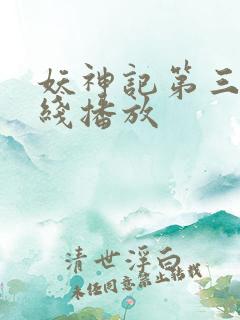 妖神记第三季在线播放