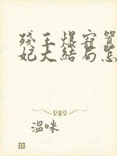 残王爆宠嚣张医妃大结局怎么样