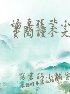 娇妻张莹小说免费阅读全文