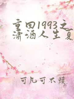 重回1993之潇洒人生夏东免费
