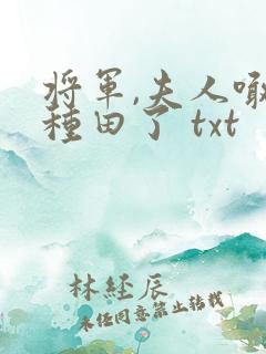 将军,夫人喊你种田了 txt