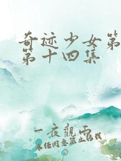 奇迹少女第三季第十四集