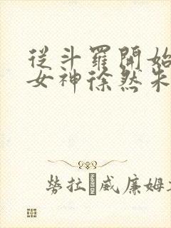 从斗罗开始俘获女神徐然朱竹清小说免费的