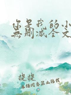 你是我的小确幸无删减全文