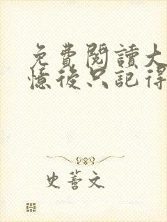 免费阅读大佬失忆后只记得我