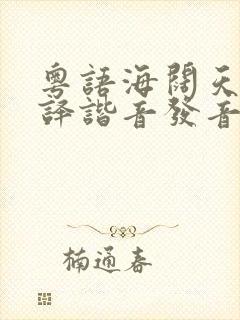 粤语海阔天空翻译谐音发音对照表