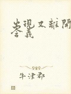 出现又离开歌词含义