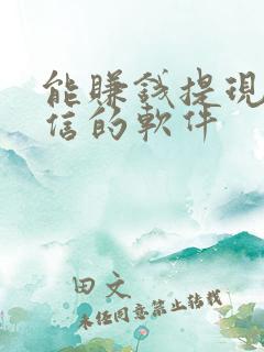 能赚钱提现到微信的软件