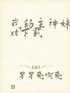 我的主神妹妹txt下载