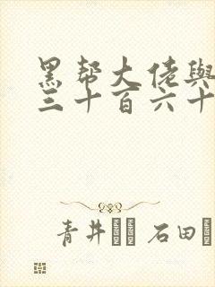 黑帮大佬与我的三十百六十五天第三季