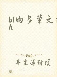 bl肉多荤文高h