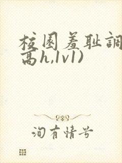 校园羞耻调教(高h,1v1)