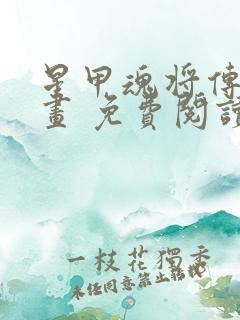 星甲魂将传 漫画 免费阅读