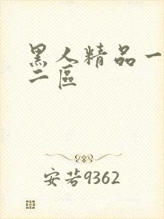 黑人精品一区一二区