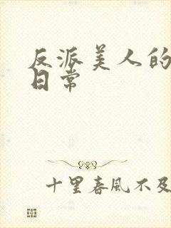 反派美人的搞事日常