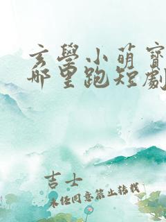 玄学小萌宝爹地哪里跑短剧免费观看