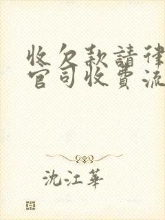 收欠款请律师打官司收费流程