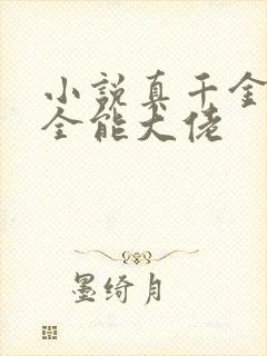 小说真千金她是全能大佬