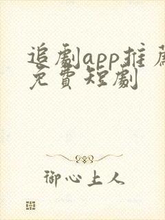 追剧app推荐免费短剧