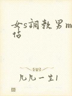 女s调教男m网站