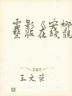 电影《安娜》完整版在线观看