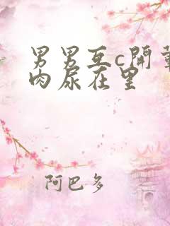 男男互c开荤粗肉尿在里