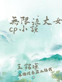 无限流大女主无cp小说
