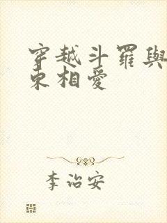 穿越斗罗与比比东相爱