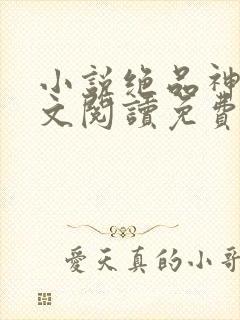 小说绝品神医全文阅读免费阅读全文